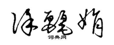 曾慶福徐麗娟草書個性簽名怎么寫