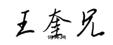 王正良王奎兄行書個性簽名怎么寫