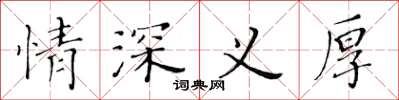 黃華生情深義厚楷書怎么寫