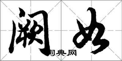 胡問遂闕如行書怎么寫