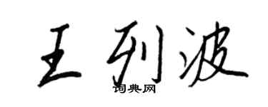 王正良王列波行書個性簽名怎么寫