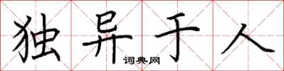 荊霄鵬獨異於人楷書怎么寫