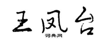 曾慶福王鳳台行書個性簽名怎么寫