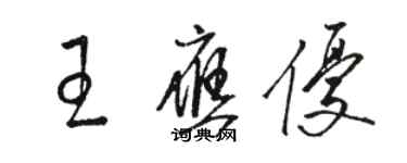 駱恆光王應優草書個性簽名怎么寫