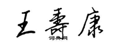 王正良王壽康行書個性簽名怎么寫