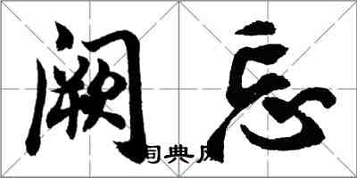 胡問遂闕忘行書怎么寫