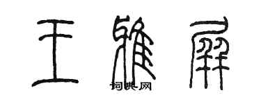 陳墨王雅屏篆書個性簽名怎么寫