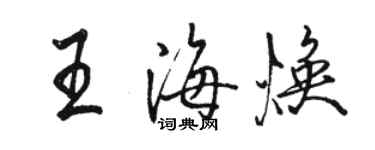 駱恆光王海煥行書個性簽名怎么寫