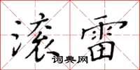 黃華生滾雷楷書怎么寫
