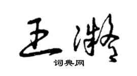 曾慶福王凝草書個性簽名怎么寫