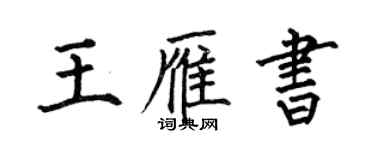 何伯昌王雁書楷書個性簽名怎么寫