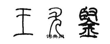陳墨王尤鏗篆書個性簽名怎么寫