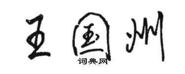 駱恆光王國州行書個性簽名怎么寫