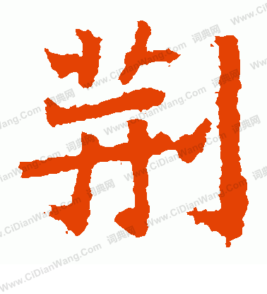 石婉墓誌寫的荊