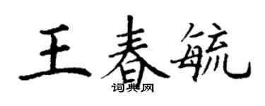 丁謙王春毓楷書個性簽名怎么寫
