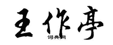 胡問遂王作亭行書個性簽名怎么寫