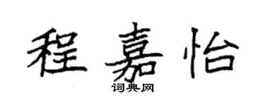 袁強程嘉怡楷書個性簽名怎么寫