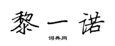 袁強黎一諾楷書個性簽名怎么寫