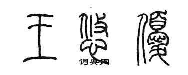 陳墨王悠優篆書個性簽名怎么寫