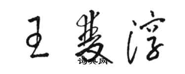 駱恆光王雙淳草書個性簽名怎么寫