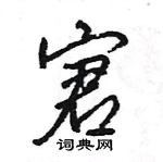 幛硬筆楷書書法字典_幛鋼筆楷書字帖
