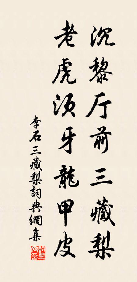 李石沉黎廳前三藏梨,老虎鬚牙龍甲皮書法作品欣賞