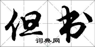 胡問遂但書行書怎么寫