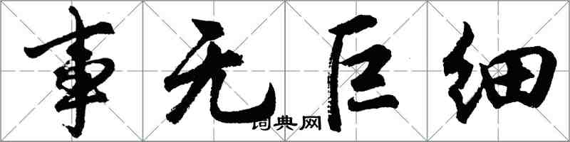 胡問遂事無巨細行書怎么寫