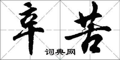 胡問遂辛苦行書怎么寫