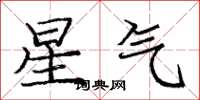 龐中華星氣楷書怎么寫