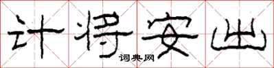柯春海計將安出隸書怎么寫