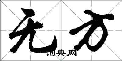 胡問遂無方行書怎么寫