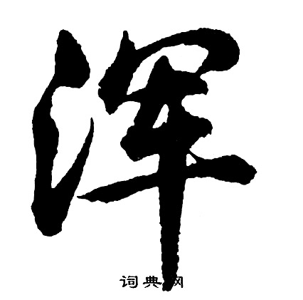 稔組詞_稔字怎么組詞_稔組詞有哪些_帶稔字的詞語