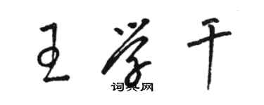 駱恆光王學乾草書個性簽名怎么寫