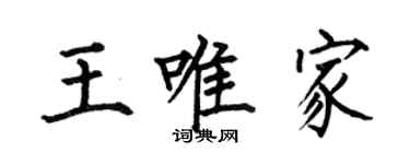 何伯昌王唯家楷書個性簽名怎么寫