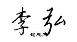 王正良李弘行書個性簽名怎么寫