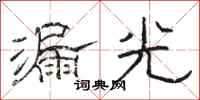 駱恆光漏光隸書怎么寫