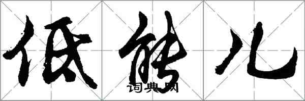 胡問遂低能兒行書怎么寫