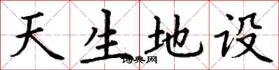 丁謙天生地設楷書怎么寫