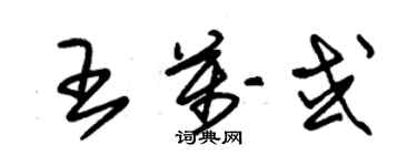 朱錫榮王萬或草書個性簽名怎么寫