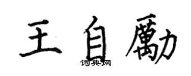 何伯昌王自勵楷書個性簽名怎么寫