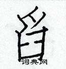 白克儉寫的硬筆楷書舀