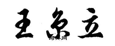 胡問遂王京立行書個性簽名怎么寫
