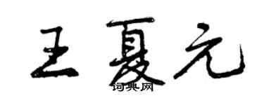 曾慶福王夏元行書個性簽名怎么寫