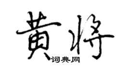 曾慶福黃將行書個性簽名怎么寫