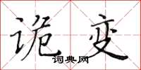 黃華生詭變楷書怎么寫