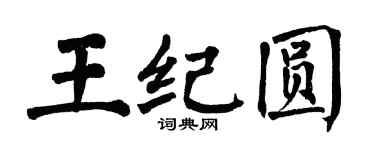 翁闓運王紀圓楷書個性簽名怎么寫