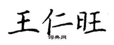 丁謙王仁旺楷書個性簽名怎么寫
