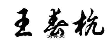 胡問遂王春杭行書個性簽名怎么寫