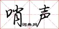 荊霄鵬哨聲行書怎么寫